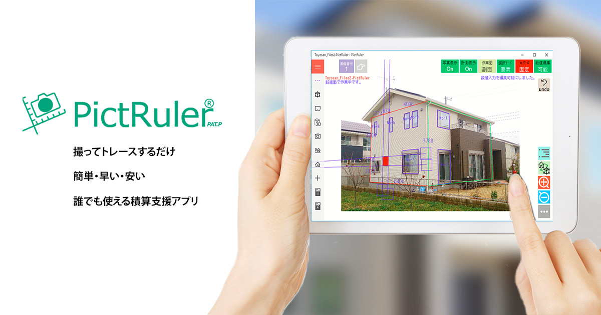 誰でも使える積算支援アプリ Pictruler ピクトルーラー